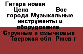  Гитара новая  Gibson usa › Цена ­ 350 000 - Все города Музыкальные инструменты и оборудование » Струнные и смычковые   . Тверская обл.,Ржев г.